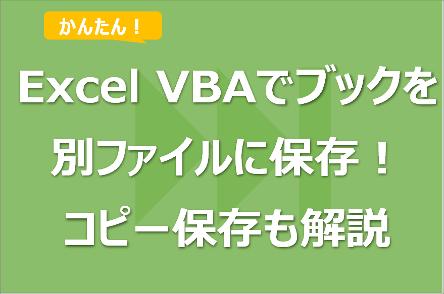 Excel VBAでブックを別ファイルで名前を付けて保存をする方法！
