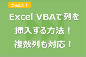 【Excel VBA】列を挿入する方法！複数列や別シート列も対応可！