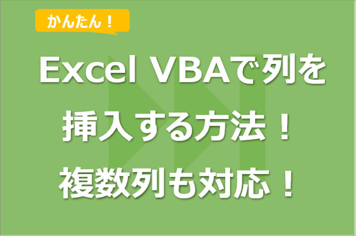 【Excel VBA】列を挿入する方法！複数列や別シート列も対応可！