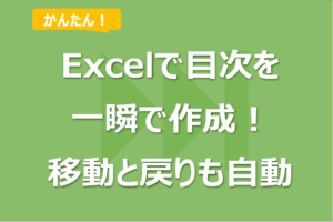 一瞬でExcelの目次シートを作成する方法！特定シートの移動・戻りも！