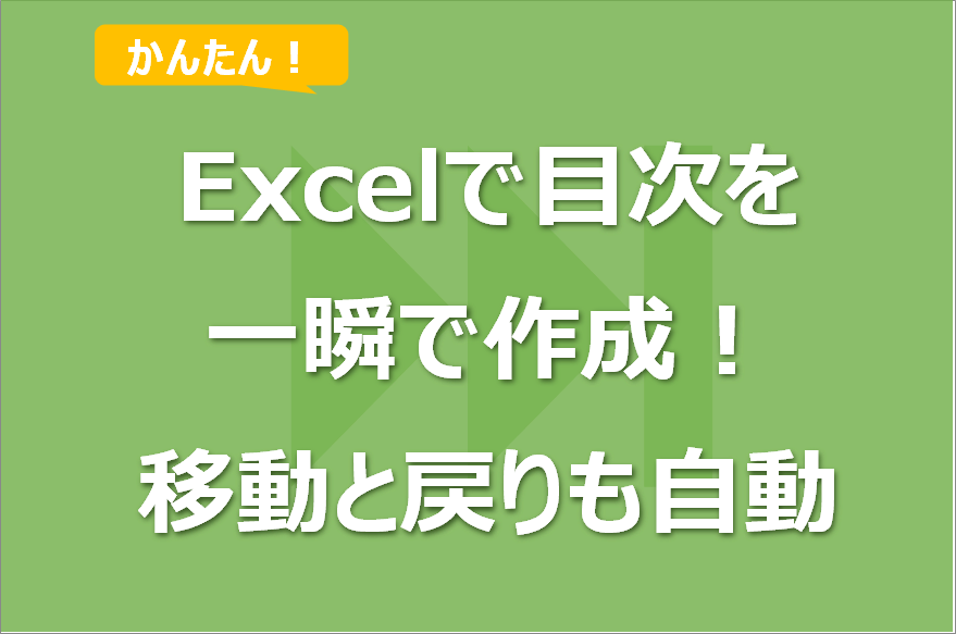 一瞬でExcelの目次シートを作成する方法！特定シートの移動・戻りも！