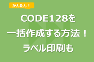 Excelからバーコード（CODE128）を一括作成する方法！ラベル印刷も！