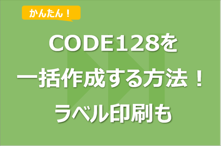 Excelからバーコード（CODE128）を一括作成する方法！ラベル印刷も！