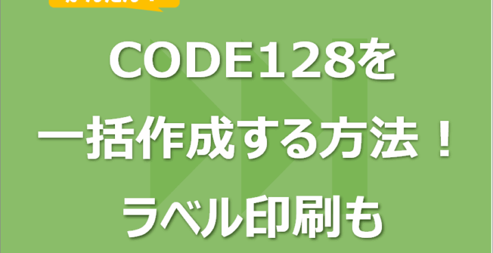 Excelからバーコード（CODE128）を一括作成する方法！ラベル印刷も！