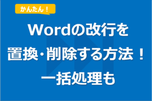 Wordで改行を置換・削除する方法！一括処理も！