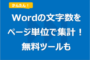 Wordで文字数を数える方法！ページ単位の集計も！