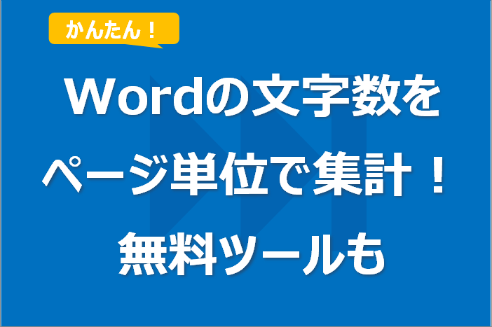 Wordで文字数を数える方法！ページ単位の集計も！