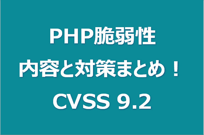 PHP脆弱性php2shellの内容と対策まとめ！