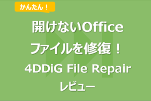 開けないOfficeファイルを簡単に修復する方法【4DDiG File Repairレビュー】