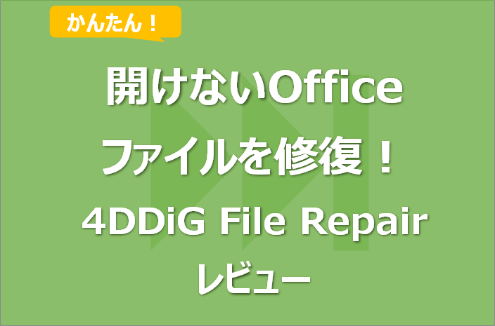 開けないOfficeファイルを簡単に修復する方法【4DDiG File Repairレビュー】